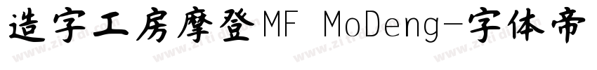 造字工房摩登MF MoDeng字体转换